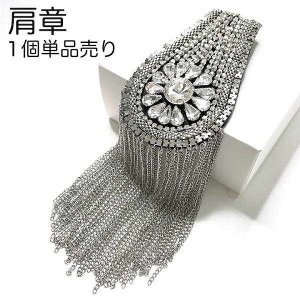※１個単品売りです。両肩ご使用の場合は２個ご購入ください。【商品名】肩章(１個単品売り)【サイズ】モチーフ：約11.2cm×約6.8cm　　　　　チェイン：約11.5cm【カラー】シルバー【生産地】中国※糸のほつれ、縫製の処理がラフ、接着剤...