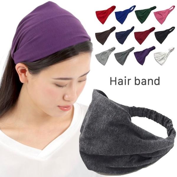 ヘッドアクセはどんなシーンにも使えるオシャレアイテム。ヘアアレンジのポイントにお使いいただけます。【商品名】ターバン・ヘアバンド(無地・幅広)【サイズ】フリーサイズ(頭周り：約50cm~約58cm)　　　　　※バックゴム部分のみ伸縮します。...