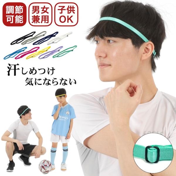 ヘッドバンド 汗止め スポーツ ヘアバンド 調節可能 メンズ
