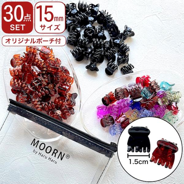 【商品名】15mm ミニヘアクリップ(30個セット・ポーチ付き)【サイズ】大きさ:約1.5cm×1.6cm【カラー】ブラック・クリアブラウン・クリア・クリアカラーMIX・マットブラック・マットカラーMIX・パステルMIX※MIXタイプのクリ...