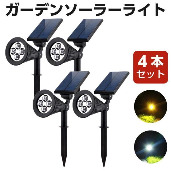 ソーラーライト ガーデンライト 4個 セット ソーラー led