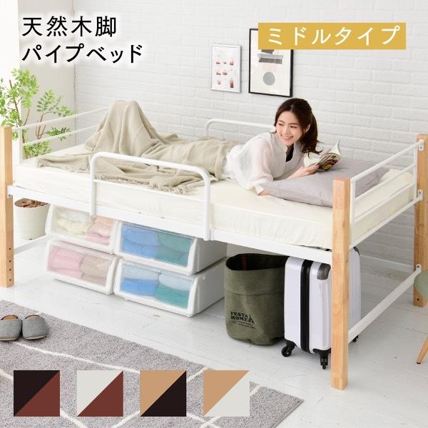◇パイプベッド ミドルベッド スチールベッド 木脚 アイアン ◇パイプベッド ミドルベッド スチールベッド 木脚 アイアン