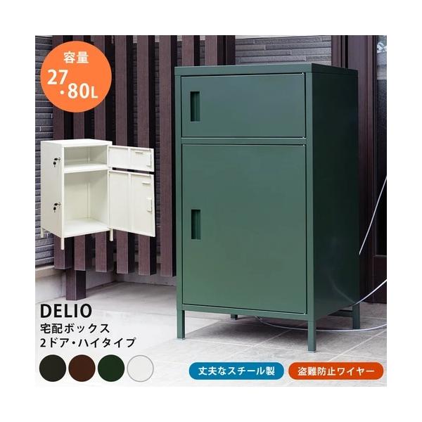 宅配ボックス 2ドア ハイタイプ (BK/BR/GN/WH) : ハルホープラボ