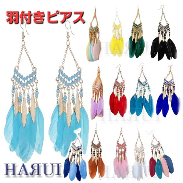 ◆商品番号：featherp14◆サイズ：Ｆ（フリー）・縦の長さ：約14cmです。(羽の長さにより少し変わります)・幅：中間の金具部分 約2.6cm◆カラー：14色 黒・赤・青・ターコイズ・ピーコック・イエロー・ピンクホワイト・ラベンダー・...