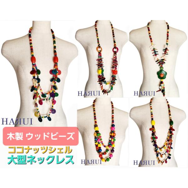 準備中 新入荷 ビックサイズ ココナッツシェル 木製ビーズ 天然貝 ネックレス ベリーダンス ジプシー イベント