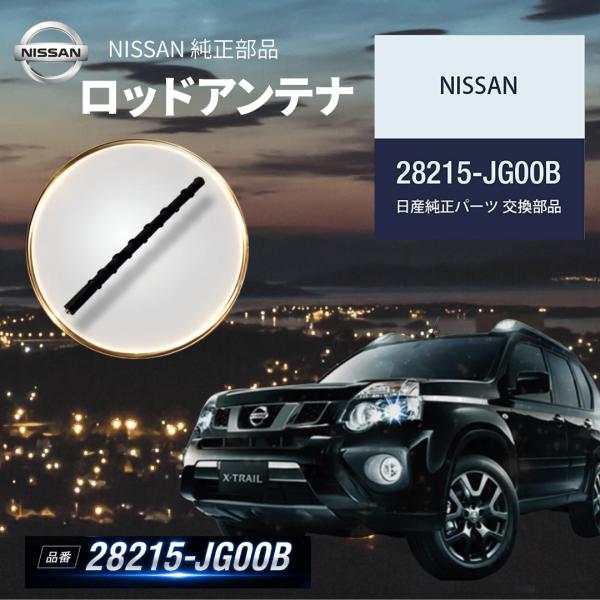 日産 純正部品 純正 部品 ロッドアンテナ 交換 ラジオアンテナ アンテナ 車 ラジオアンテナ部品 28215-JG00B