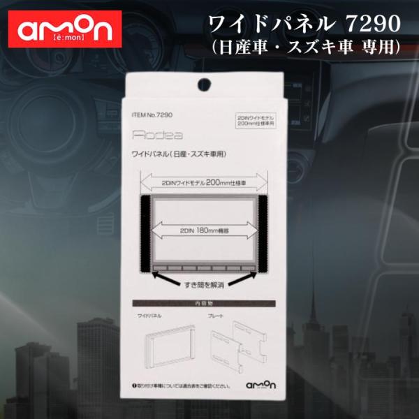 他サイト： エーモン 7290 amon ワイドパネル / 日産車 スズキ車用 2DIN 180mm カーナビ 取付 キット オーディオ 取付パネル 社外ナビ ナビ交換 内装パネルの商品画像