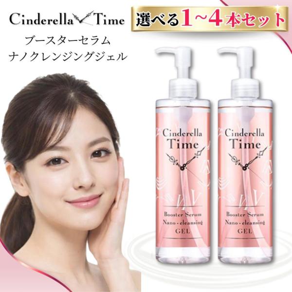 シンデレラタイム クレンジング 310ml / クレンジングジェル メイク落とし マツエク 敏感肌 洗顔 毛穴 角質 美容液 オールインワン 化粧落とし ジェル 2本セット