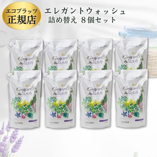 エレガントウォッシュ エコプラッツ / 洗濯洗剤 液体 本体 詰め替え 中性 すすぎ1回 善玉バイオ ラベンダー 詰替え 8個セット