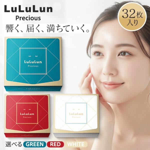 ルルルン パック プレシャス グリーン / ルルルンプレシャス red ホワイト lululun 32枚  フェイスパック フェイスマスク 大容量 フェイスマスクシート