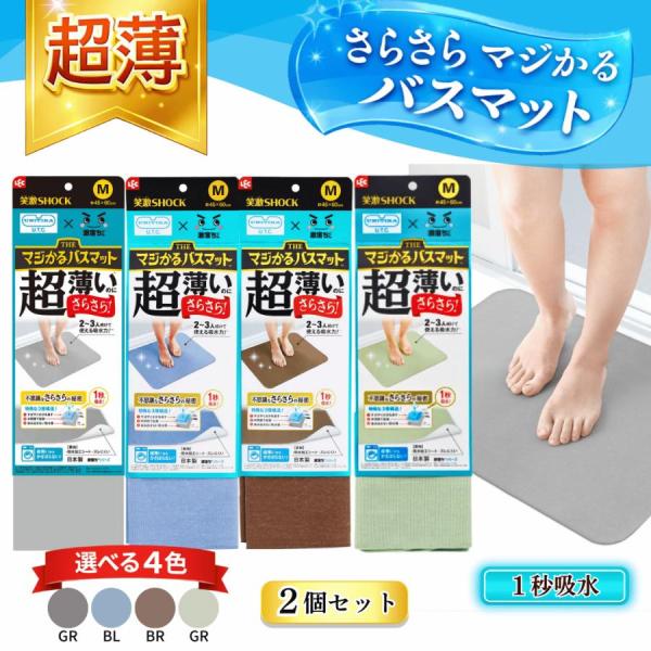 笑激shock 超薄 さらさら バスマット Mサイズ レック 速乾 洗える 乾度良好 吸水 洗濯 ソフト 日本製 浴室 45×60cm グレー ブルー ブラウン グリーン 2個セット