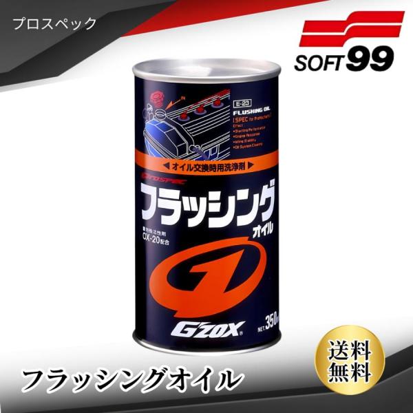 ソフト99 プロスペック フラッシングオイル GZOX 350ml / ソフト99コーポレーション SOFT99 03112 エンジン 洗浄剤 オイル交換時使用 スラッジ 除去