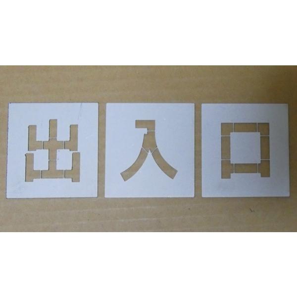 刷り込みプレート お買得で頑丈 マーキングプレート 吹付プレート 文字h300 駐車場 駐輪場 その他の住宅設備 吹き付け板 スプレー板 駐車場ステンシル マーキングプレート 住宅設備 出入口 Chumoji 300 Jj 春川工芸 刷り込み板