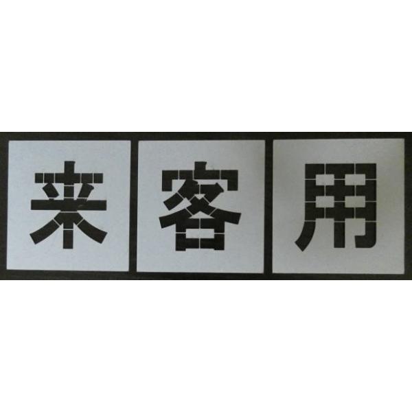 駐車場ステンシル 来客用 文字h350 お買得で頑丈 刷り込み板 吹き付け板 スプレー板 マーキングプレート 駐車場 駐輪場 刷り込みプレート 吹付 プレート Buyee Buyee Japanese Proxy Service Buy From Japan Bot Online