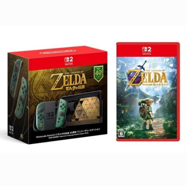 【予約】任天堂 Nintendo Switch 2 ゼルダの伝説 40周年 アニバーサリーエディション 本体＋ゼルダの伝説 時のオカリナ