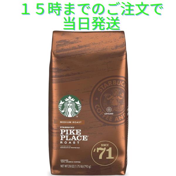 スターバックス スタバ コーヒー粉 パイクプレイス 793グラム スターバックス スタバ コーヒー粉 パイクプレイス 793グラム