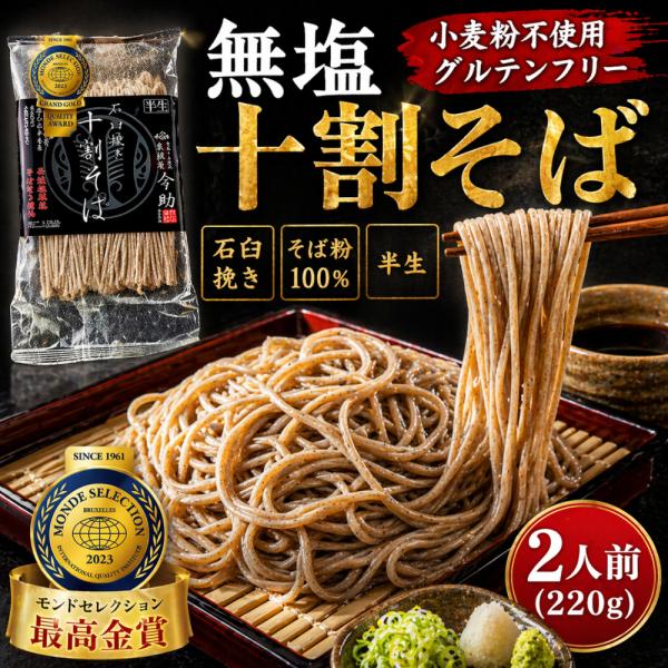 十割そば 無塩 食塩不使用 半生 十割蕎麦 2人前 220g グルテンフリー 小麦粉不使用 そば粉100％ 石臼挽き モンドセレクション最高金賞