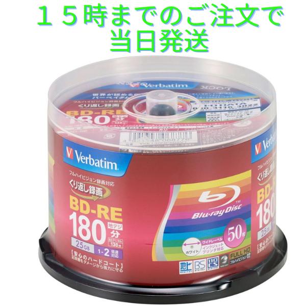 ブルーレイディスク bd-re blu-ray 録画用 25gb 50枚  バーベイタム VBE130NP50SV1 Verbatim