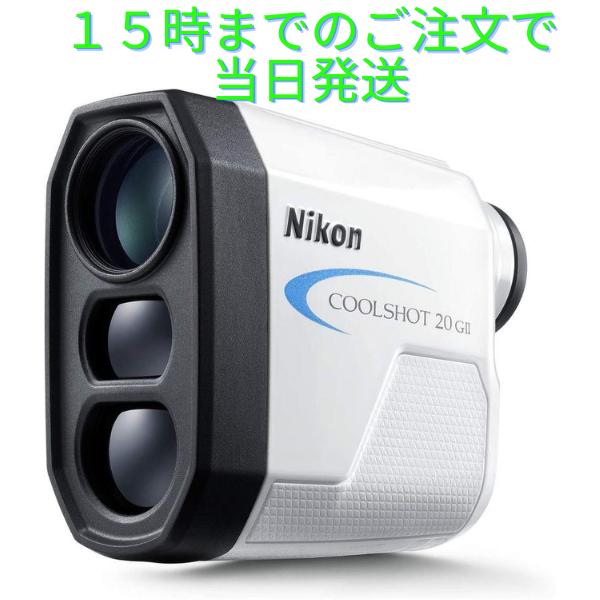 クールショット ゴルフ用レーザー距離計 Nikon ニコン COOLSHOT 20GII 