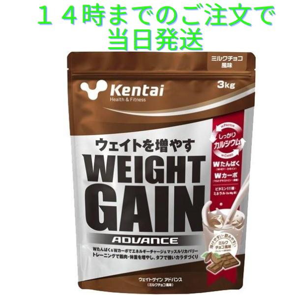 【Kentai(ケンタイ) ウェイトゲインアドバンス ミルクチョコ風味の商品詳細】●競技アスリートにとって増量は重要な課題であり、そのための栄養摂取もトレーニング同様に重要です。●ウェイトゲインアドバンスは、真剣に増量を目指すアスリートのカ...