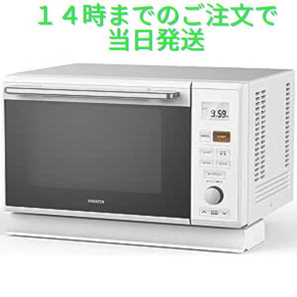山善 【即納】電子レンジ オーブンレンジ スチームオーブン