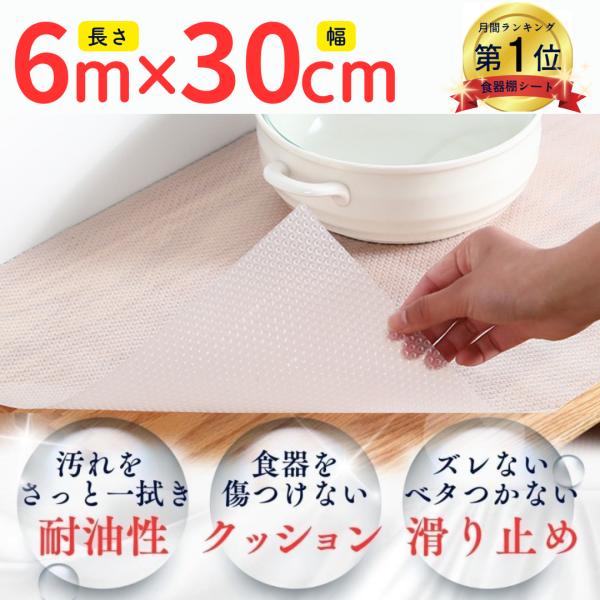 大掃除や、新居の準備に大活躍！送料無料キャンペーン実施中！長さ6メートル！大容量の食器棚シートです！家具の大きさにあわせて、ハサミでカンタンに自由に裁断♪食器棚はもちろん、靴箱や洗面台の引き出しなど、あらゆる場所にお使いいただけます。＜カラ...