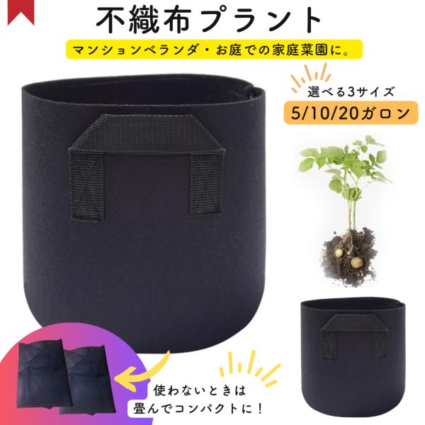 サイズは3展開です・  5ガロン、10ガロン、20ガロン　* 1ガロン=3.8L分の容量がある状態を指します。【根腐れしにくい！実は栽培に最適な不織布プラント】野菜や灌木類だけでなく、小さなお庭のように一年草や宿根草、球根の花の寄せ植えにも...