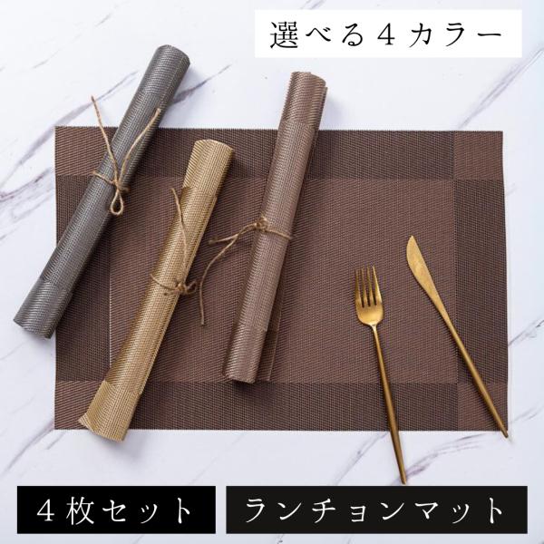 スタイリッシュなデザインのランチョンマットです。落ち着いたカラーをご用意しています。どのカラーも高級感があり、食卓を華やかにしてくれます。光沢があるので、大人な雰囲気を演出します。４枚セットなので、さまざまな場面でお使いいただけます。・滑り...