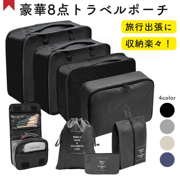 【収納が抜群】8点セットのトラベルポーチで細かく分けてすっきり整理できます。靴、洗面用具、下着、化粧品、着用済みの服と洗濯済みの服を区別して収納できます。実用的なバックル設計で衣類をしっかり固定でき、移動中も乱れにくくなっています！【高品質...