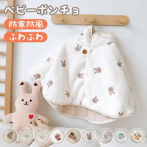 ベビーポンチョ 防風 防寒コート ポンチョコート 柔らか かわいい 秋冬 防寒 保温 寝袋 ベビーポンチョ 子供 ポンチョ マント ボタン付き 男女兼用 ベビーマント 防寒 保温 もこもこ 防寒