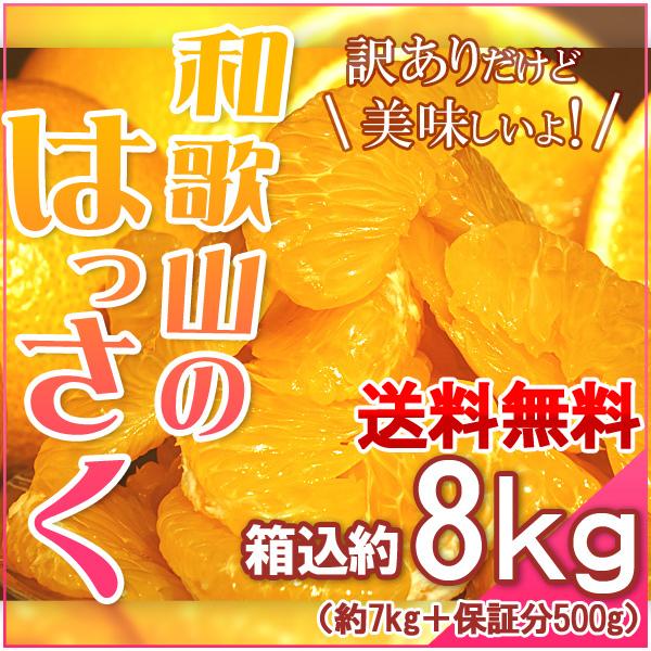 和歌山県特産のはっさく・八朔です。みずみずしい食感に独特の甘みと苦みのバランスが何ともいえない大人の味。現在、和歌山県ならではのブランド食品として人気急上昇中サイズ：大小混合（片寄る場合あり）容量：箱込約8kg（約7kg＋保証分500g）配...