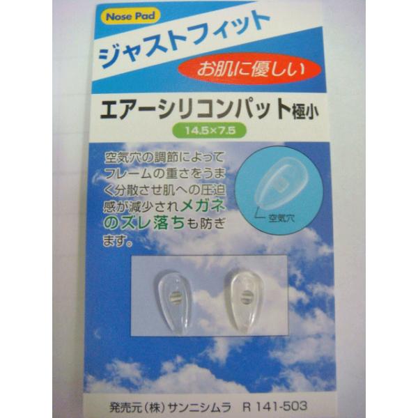 優れた吸着性と抜群のフィット感で、フレームのずれ落ちをもっとも防げるパットです。特長パット内のエア(空気)クッションにより、フレームの重さを分散させることができ、掛け心地が更に良くなります。また、この効果により通常のパットに比べパット跡が付...