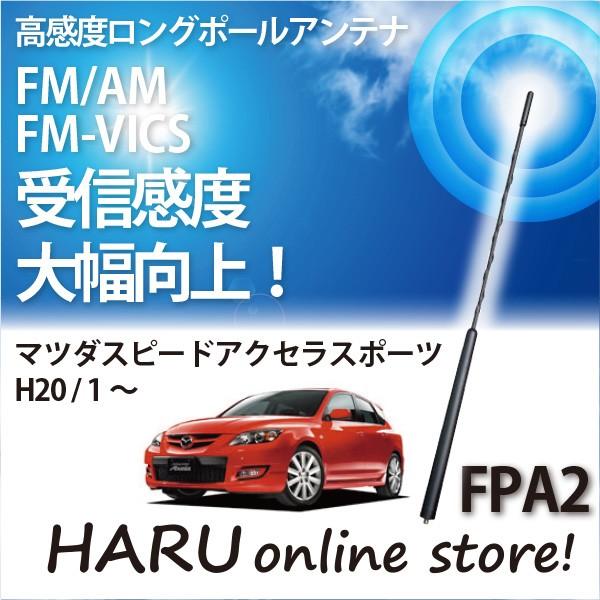 ビートソニック　高感度　ロングポールアンテナ　FPA2 マツダ スピード アクセラスポーツ