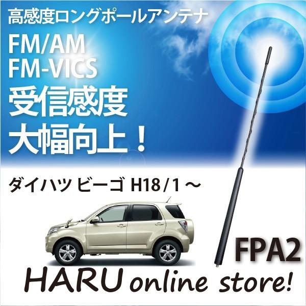 ビートソニック　高感度　ロングポールアンテナ　FPA2 ダイハツ ビーゴ