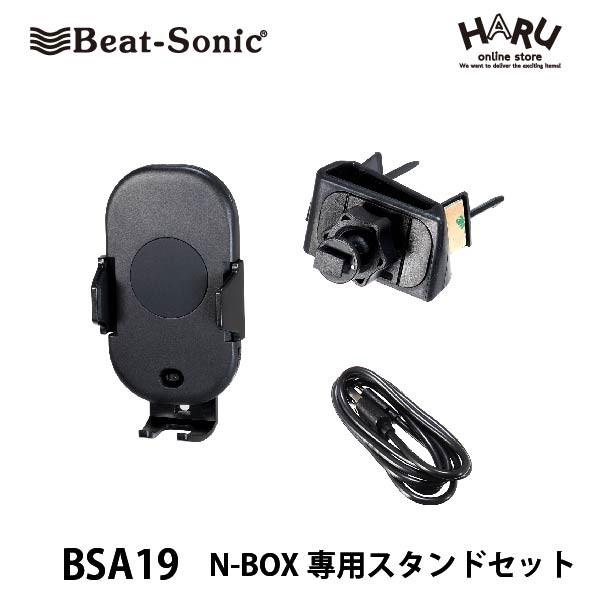 N Box 専用スタンド スマホ 車載ホルダー ビートソニック N Box専用スタンドセット Bsa19 Qi対応 ワイヤレス充電 電動式アーム 自動開閉 急速充電 N Box Bsa19 Haru Online Store 通販 Yahoo ショッピング