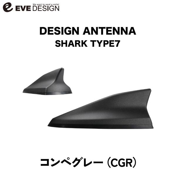 【イブデザイン オリジナル商品】アバルト 500/695/595専用 デザインアンテナ SHARK type 7 DAA-S7-CGR / コンペグレー（コンペ