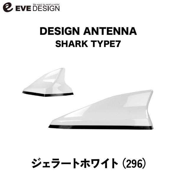 【FIAT フィアット500X】フィアット500X 専用 デザインアンテナ SHARK type 7 DAF-S7-269 フィアット純正カラー：ジェラートホワ