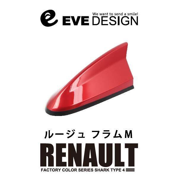 ルノー アンテナ】イブデザイン デザインアンテナ DAR-S4-NNP ※type 4