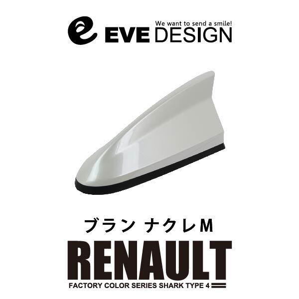 【ルノー アンテナ】イブデザイン デザインアンテナ DAR-S4-QNC ※type 4※ ルノー純正カラー：ブランナクレM /メガーヌ/ルーテシア/キャプチャ