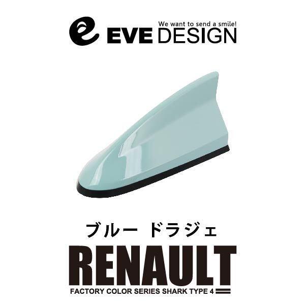 【ルノー アンテナ】イブデザイン デザインアンテナ DAR-S4-RPP ※type 4※ ルノー純正カラー：ブルードラジェ /メガーヌ/ルーテシア/キャプチャ
