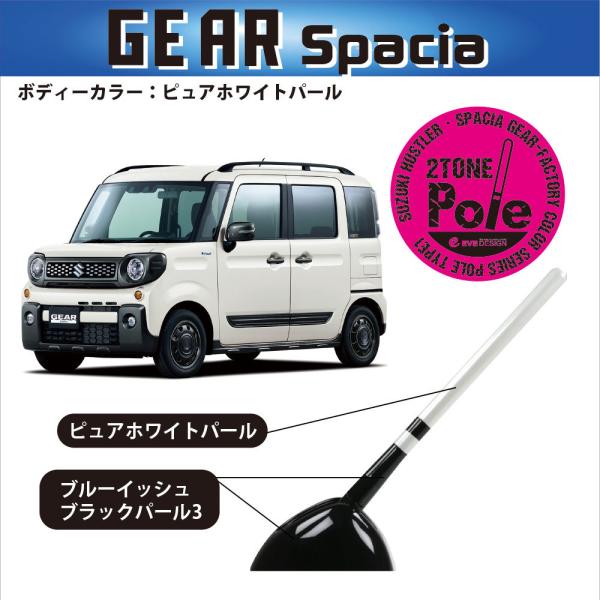 【 数量限定！スペシャルプライス！】イブデザイン  ハスラー / スペーシアギア専用 デザインアンテナ ツートーンポール  品番：DAZ-P1-ZVR / スズ