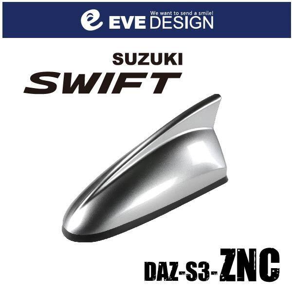 【スイフト　アンテナ】イブデザイン デザインアンテナ DAZ-S3-ZNC ※type３（タイプスリー） スイフト純正カラー： プレミアムシルバーメタリック【ZNC】