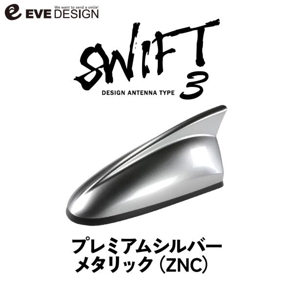 スイフト スイフトスポーツ】イブデザイン デザインアンテナ DAZ-S3