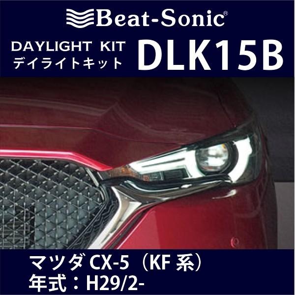 マツダ Cx 5 Kf系 デイライトキット ビートソニック Dlk15b Ledポジションランプを常時点灯化 Mazda Cx 5 Kf系 Dlk15b Haru Online Store 通販 Yahoo ショッピング