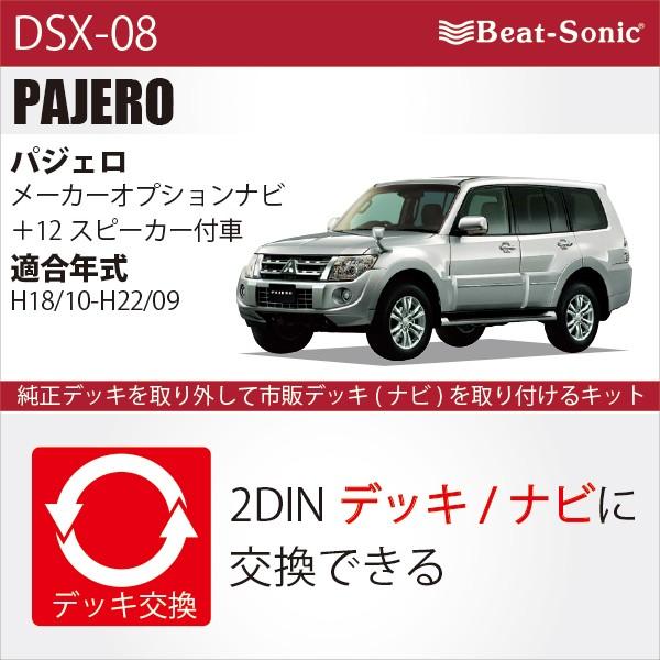 パジェロ ビートソニック Dsx 08 ナビ取替えキット 三菱 パジェロ H18 10 H22 9 メーカーオプションナビ Mmcs 12スピーカー付車 Dsx 08 Haru Online Store 通販 Yahoo ショッピング