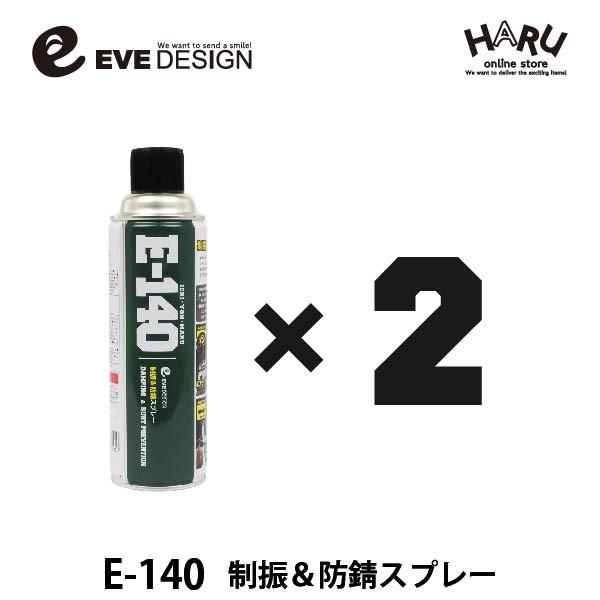 【商品名 / 品番】　イブデザイン　制振＆防錆スプレー　E-140【２本セット】【内容量】　480ml / 1本【カラー】　ブラック【種類・形式】　油性・エアゾール【成 分】　合成樹脂、顔料、シンナー、噴射剤【塗面積】　1.5〜2平方メート...