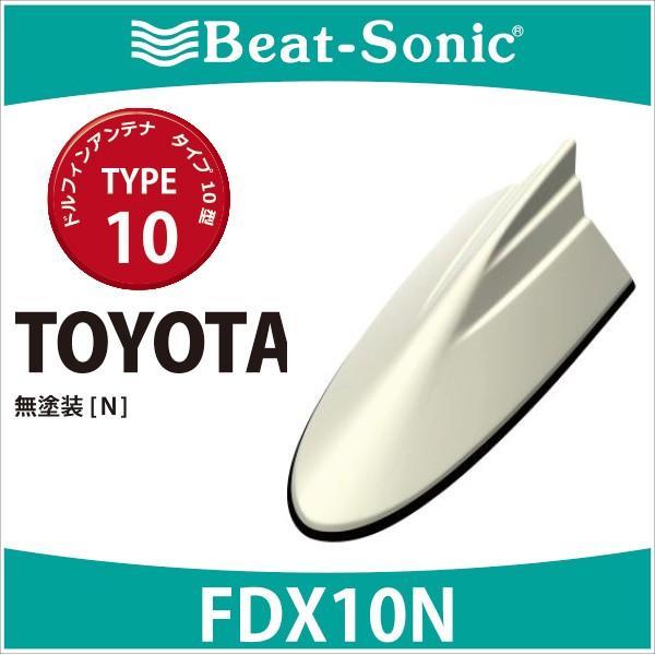 トヨタ アンテナ】ビートソニック ドルフィンアンテナ FDX10N TYPE10