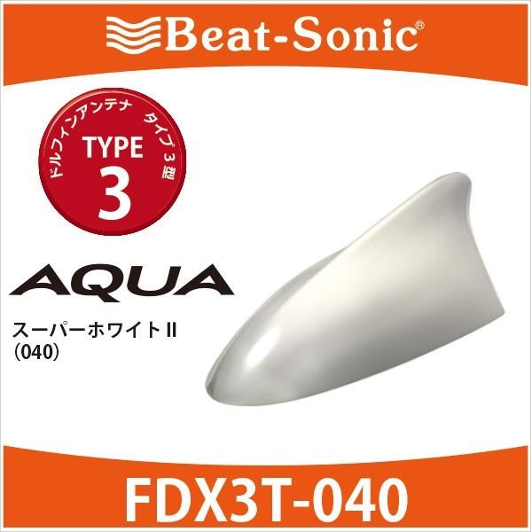 アクア アンテナ】ビートソニック ドルフィンアンテナ FDX3T-040 