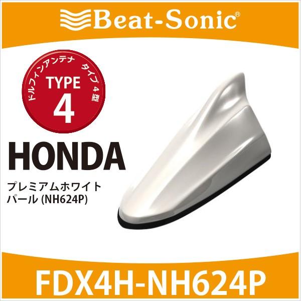 ビートソニック ドルフィンアンテナ TYPE-4 FDX4H-NH624P ホンダ 純正カラー アンテナ】ビートソニック ドルフィン