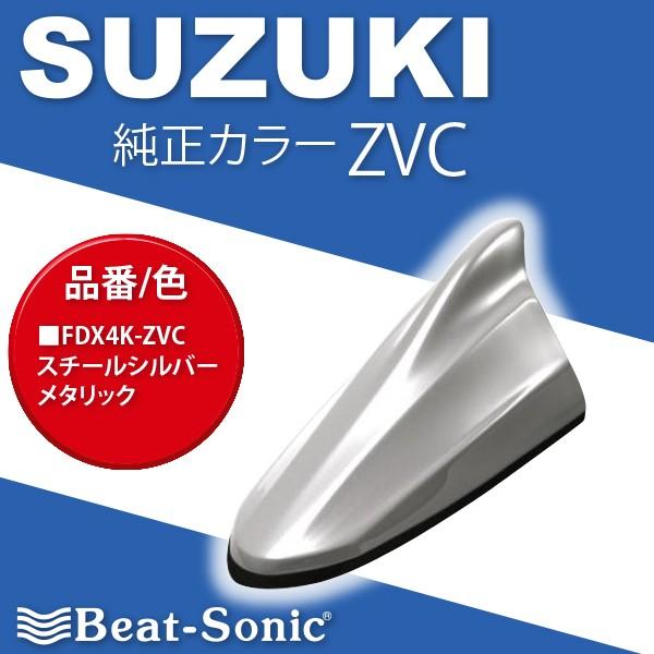お歳暮 Beat Sonic ビートソニック ドルフィン型ラジオアンテナ Type4 スズキ車純正カラーシリーズ スーパーブラックパール 品番 Fdx4k Zmv ラジオ